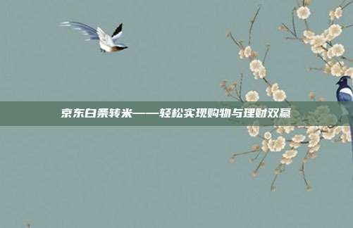 京东白条转米——轻松实现购物与理财双赢