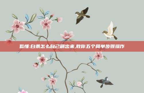 似懂:白条怎么自己刷出来,教你五个简单步骤操作