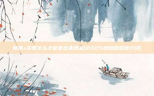 酷酷+花呗怎么才能套出来现金(2025秒到账提现介绍)