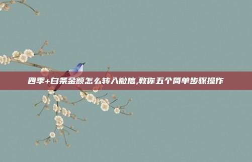 四季+白条金额怎么转入微信,教你五个简单步骤操作