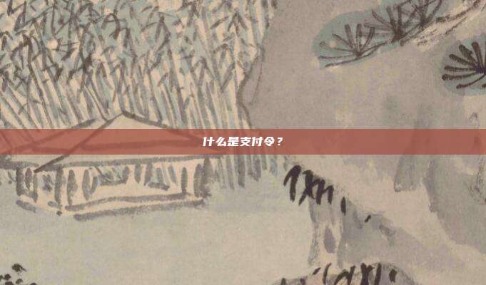 什么是支付令?