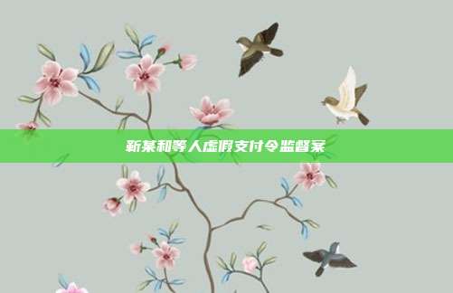 靳某和等人虚假支付令监督案