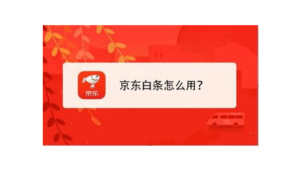 有办法把京东白条变现吗?揭秘轻松变现的实用技巧!