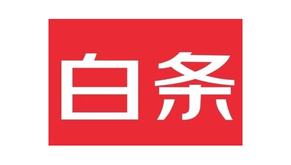 有办法把京东白条变现吗?揭秘轻松变现的实用技巧!